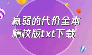 羸弱的代价全本精校版txt下载