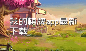 我的棋牌app最新下载