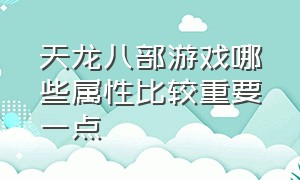 天龙八部游戏哪些属性比较重要一点