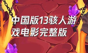 中国版13骇人游戏电影完整版