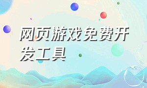 网页游戏免费开发工具