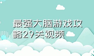 最强大脑游戏攻略29关视频