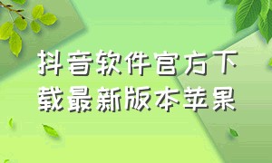 抖音软件官方下载最新版本苹果