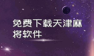 免费下载天津麻将软件