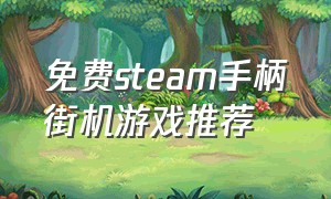 免费steam手柄街机游戏推荐