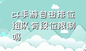 cf手游自由排位组队有段位限制吗