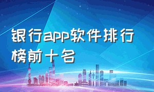 银行app软件排行榜前十名