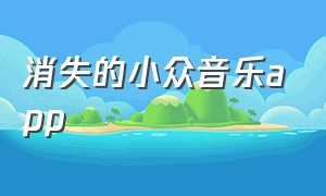 消失的小众音乐app