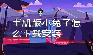 手机版小兔子怎么下载安装