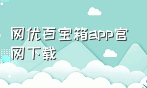 网优百宝箱app官网下载