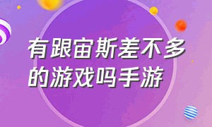 有跟宙斯差不多的游戏吗手游