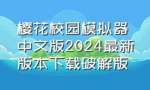 樱花校园模拟器中文版2024最新版本下载破解版