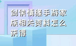 剑侠情缘手游家族相关资料怎么获得