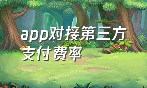 app对接第三方支付费率