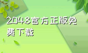 2048官方正版免费下载