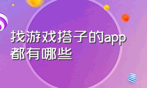 找游戏搭子的app 都有哪些