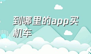 到哪里的app买机车