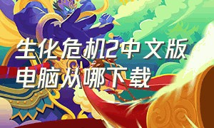 生化危机2中文版电脑从哪下载