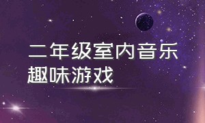 二年级室内音乐趣味游戏