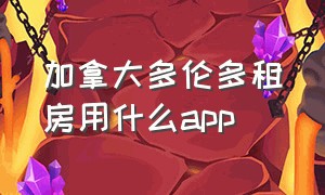 加拿大多伦多租房用什么app