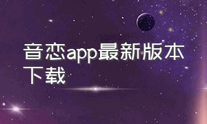 音恋app最新版本下载