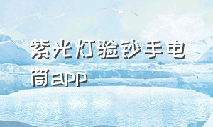 紫光灯验钞手电筒app