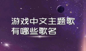 游戏中文主题歌有哪些歌名