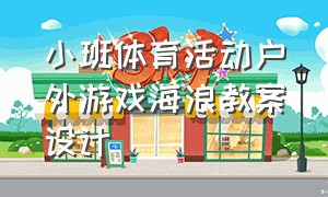 小班体育活动户外游戏海浪教案设计