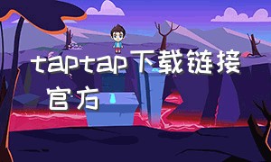 taptap下载链接 官方