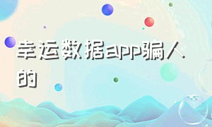 幸运数据app骗人的