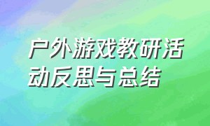 户外游戏教研活动反思与总结