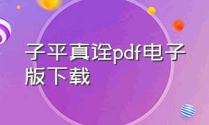 子平真诠pdf电子版下载