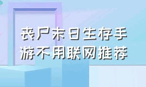 丧尸末日生存手游不用联网推荐