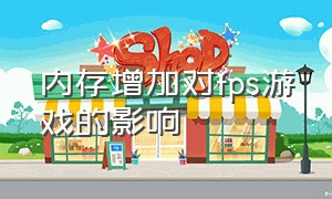 内存增加对fps游戏的影响