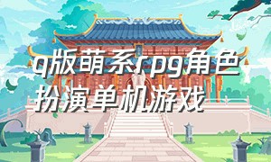 q版萌系rpg角色扮演单机游戏