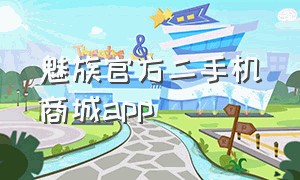 魅族官方二手机商城app