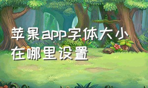 苹果app字体大小在哪里设置