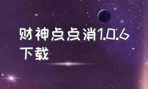 财神点点消1.0.6下载