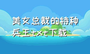 美女总裁的特种兵王txt下载