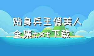 贴身兵王俏美人全集txt下载