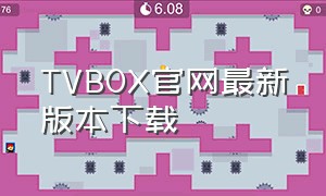TVBOX官网最新版本下载