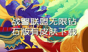 战警联盟无限钻石版有皮肤下载