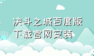 决斗之城百度版下载官网安装