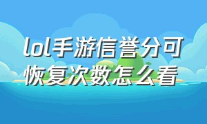 lol手游信誉分可恢复次数怎么看