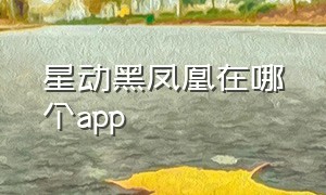 星动黑凤凰在哪个app