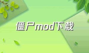 僵尸mod下载