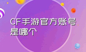 CF手游官方账号是哪个