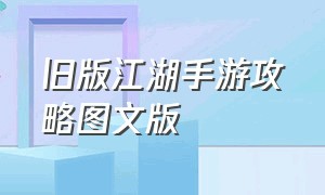 旧版江湖手游攻略图文版