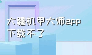 大疆机甲大师app下载不了