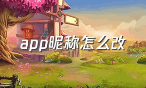 app昵称怎么改